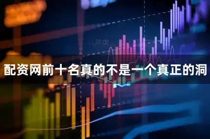 配资网前十名真的不是一个真正的洞