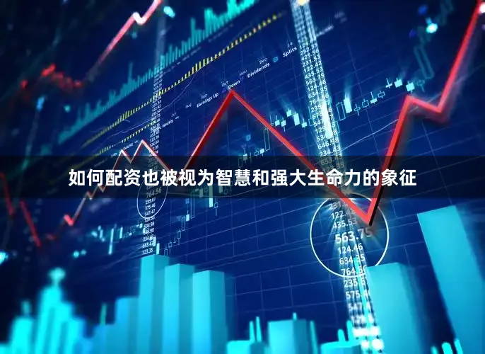 如何配资也被视为智慧和强大生命力的象征