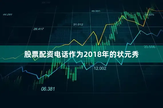 股票配资电话作为2018年的状元秀