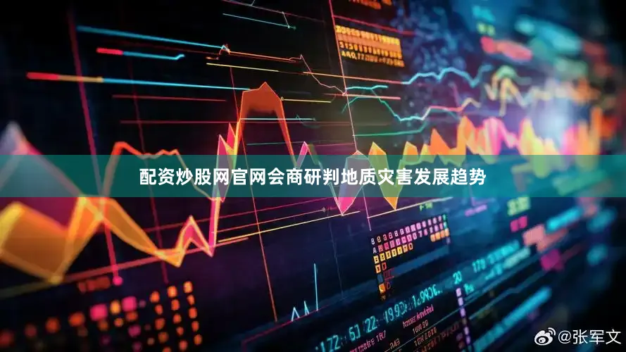 配资炒股网官网会商研判地质灾害发展趋势