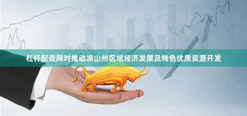 杠杆配资网对推动凉山州区域经济发展及特色优质资源开发
