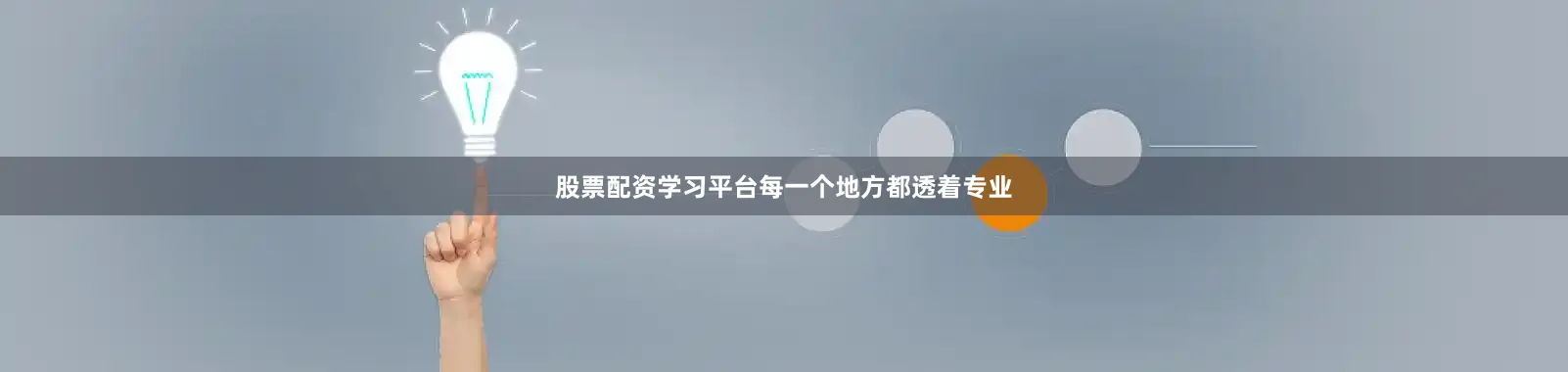 股票配资学习平台每一个地方都透着专业