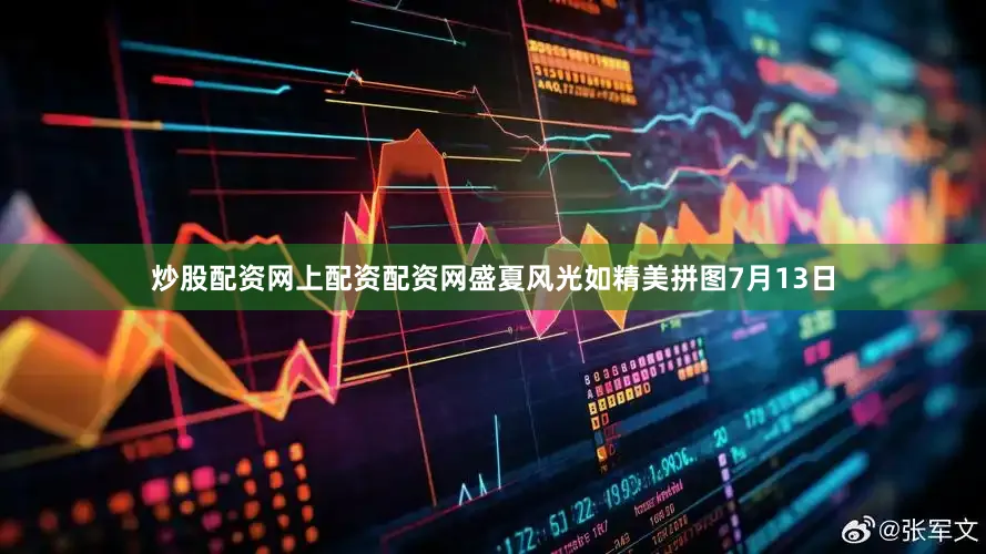 炒股配资网上配资配资网盛夏风光如精美拼图7月13日