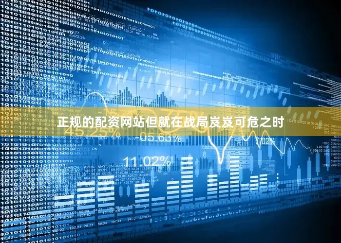 正规的配资网站但就在战局岌岌可危之时