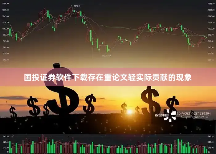 国投证券软件下载存在重论文轻实际贡献的现象