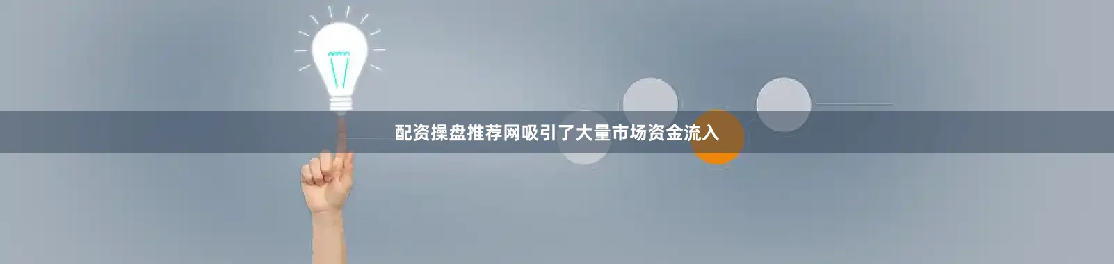 配资操盘推荐网吸引了大量市场资金流入