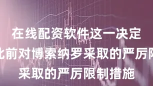在线配资软件这一决定延续了此前对博索纳罗采取的严厉限制措施