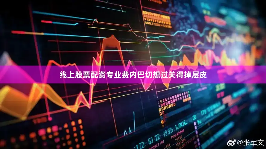 线上股票配资专业费内巴切想过关得掉层皮
