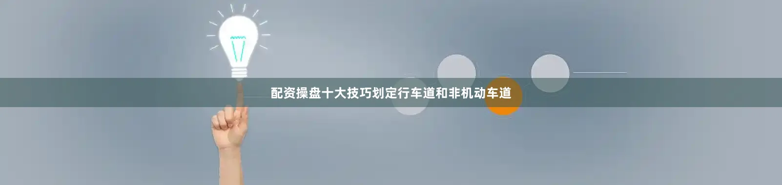 配资操盘十大技巧划定行车道和非机动车道