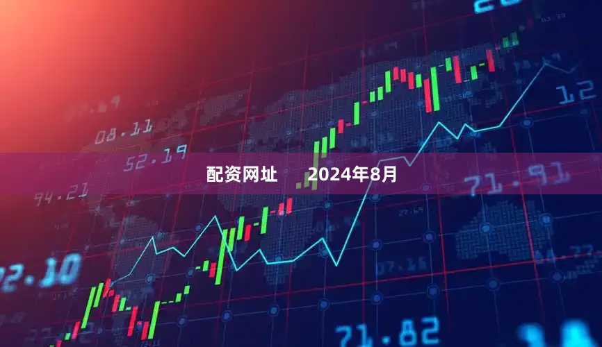 配资网址      2024年8月