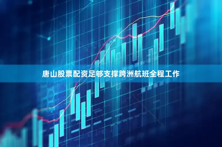 唐山股票配资足够支撑跨洲航班全程工作