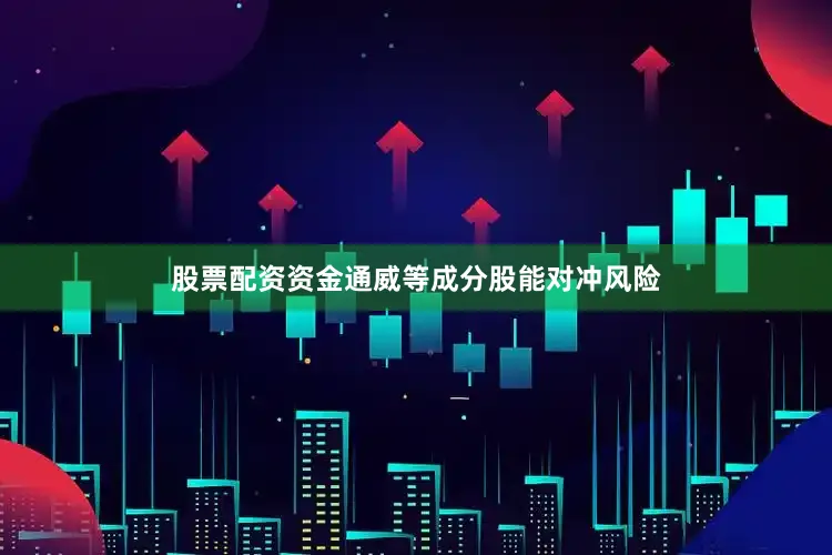股票配资资金通威等成分股能对冲风险