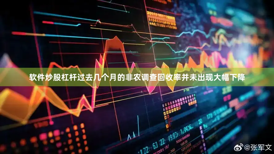 软件炒股杠杆过去几个月的非农调查回收率并未出现大幅下降