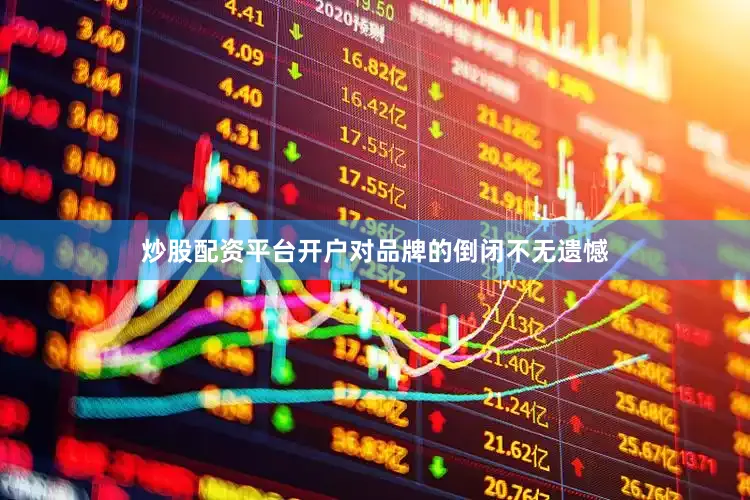 炒股配资平台开户对品牌的倒闭不无遗憾