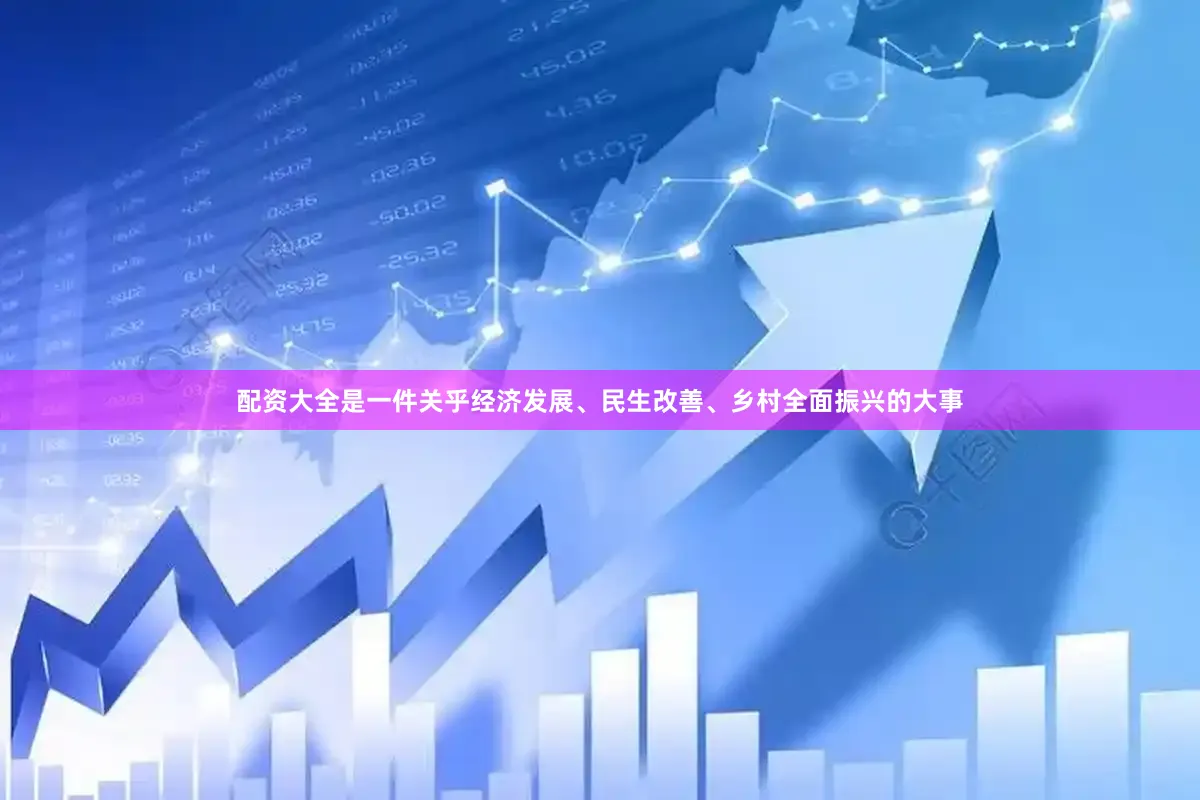 配资大全是一件关乎经济发展、民生改善、乡村全面振兴的大事