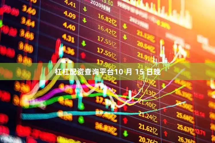 杠杠配资查询平台10 月 15 日晚