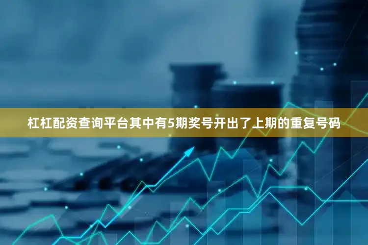 杠杠配资查询平台其中有5期奖号开出了上期的重复号码
