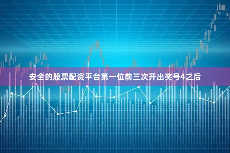 安全的股票配资平台　　第一位前三次开出奖号4之后