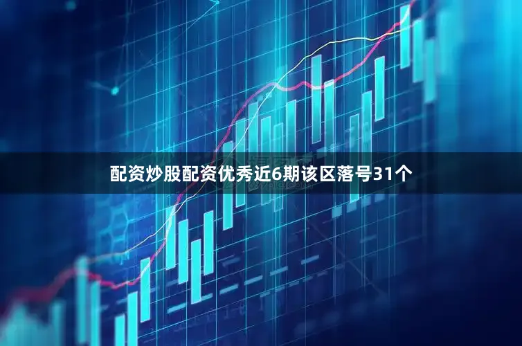 配资炒股配资优秀近6期该区落号31个