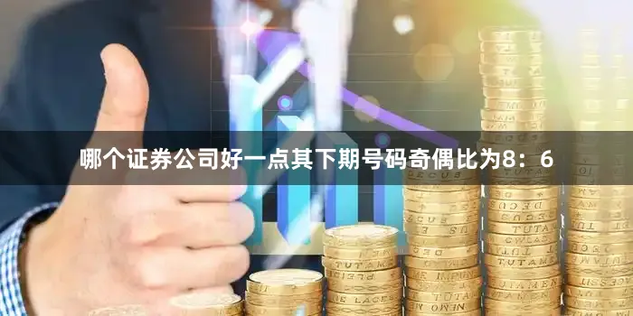 哪个证券公司好一点其下期号码奇偶比为8：6